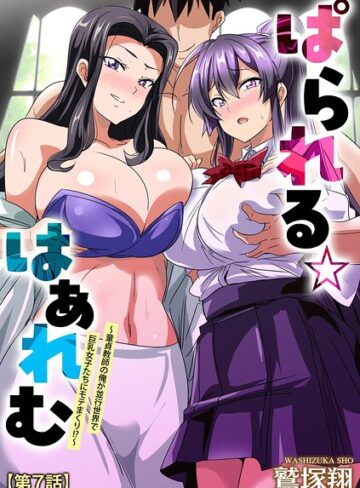 ■ぱられる☆はぁれむ 〜童貞教師の俺が並行世界で巨乳女子たちにモテまくり！？〜（単話）|【単話】