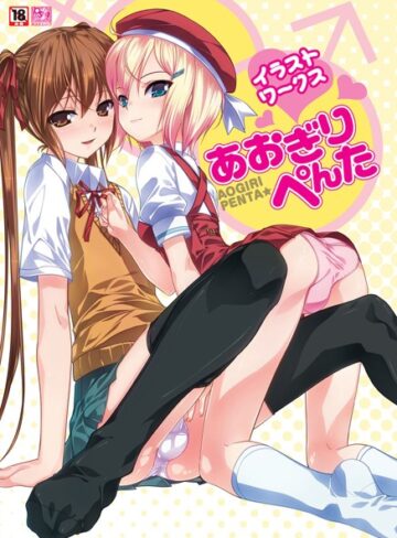 あおぎりぺんた■あおぎりぺんたイラストワークス|【単行本】評価ポイント
