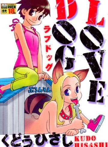くどうひさし■LOVE DOG|【ネコミミ・獣系】評価ポイント5.00