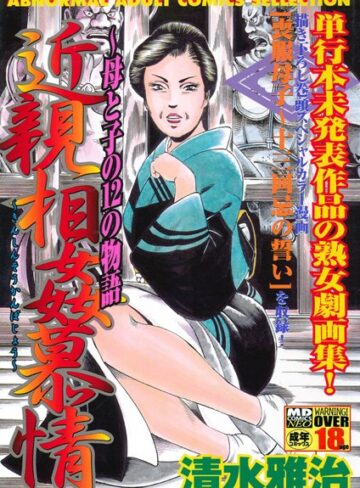 清水雅治■近親相姦慕情〜母と子の12の物語|【単行本】評価ポイント4.00