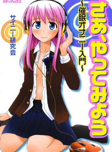 —-■さあ、やってみよう〜催●オナニー入門〜 【催●誘導音声なし版】|【単行本】評価ポイント
