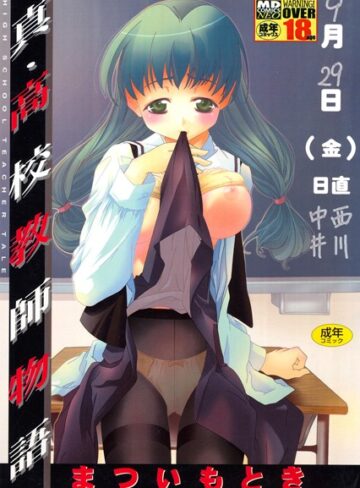 まついもとき■真・○校教師物語|【単行本】評価ポイント