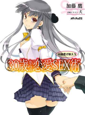 加藤鷹■加藤鷹が教える30歳からの恋愛SEX術|【単行本】評価ポイント4.00
