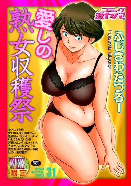 ■愛しの熟女収穫祭|【単行本】