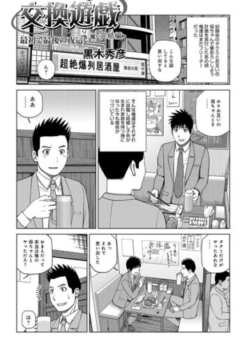 ■交換遊戯 親友の母で筆おろし（単話）|【単話】