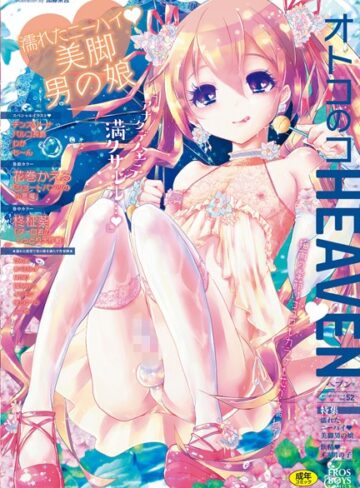 花巻かえる■オトコのコHEAVEN Vol.52 濡れたニーハイ 美脚男の娘|【マンガ誌】評価ポイント