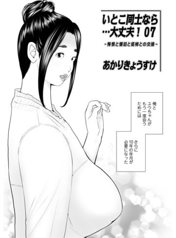 ■いとこ同士なら…大丈夫（単話）|【単話】