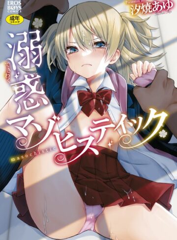 汐焼あゆ■溺惑マゾヒスティック|【単行本】評価ポイント4.00