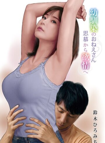 ■幼馴染のおねえさん思慕から欲情へ（単話）|【単話】