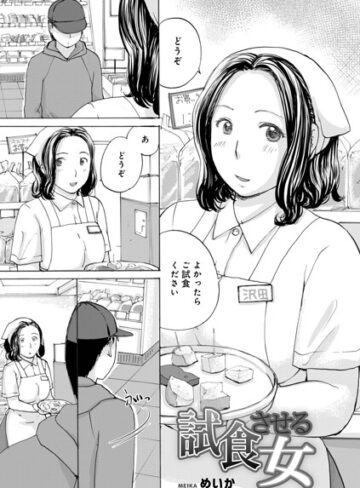 ■試食させる女（単話）|【単話】