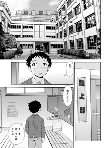 ■肉弾豊満陸上部（単話）|【単話】
