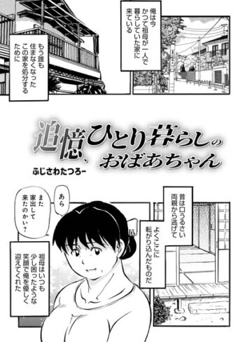 ■追憶、ひとり暮らしのおばあちゃん（単話）|【単話】