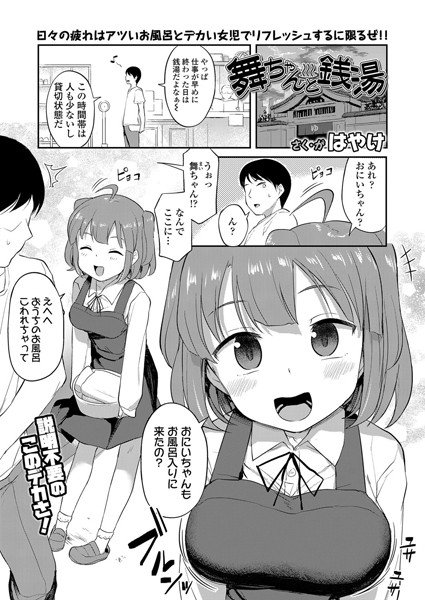 ■舞ちゃんと銭湯（単話）|【単話】