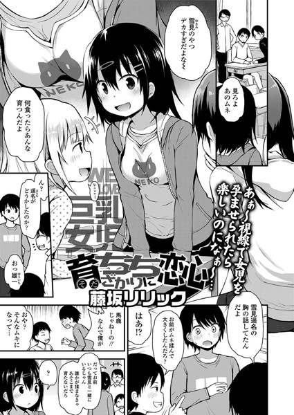 ■育ちちざかりに恋心（単話）|【単話】
