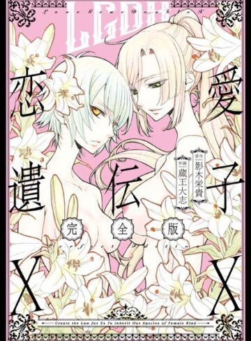 蔵王大志■恋愛遺伝子XX 完全版|【単行本】評価ポイント5.00