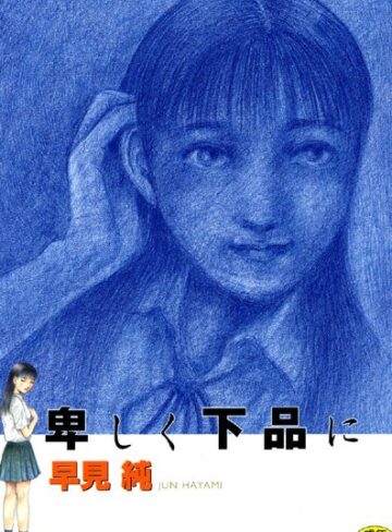 早見純■卑しく下品に|【劇画】評価ポイント5.00