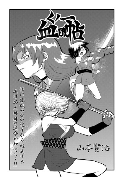 ■くノ一血風帖（単話）|【単話】