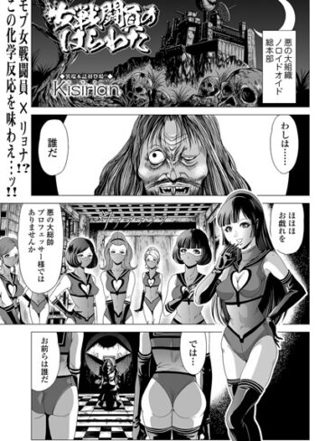 ■女戦闘員のはらわた（単話）|【単話】