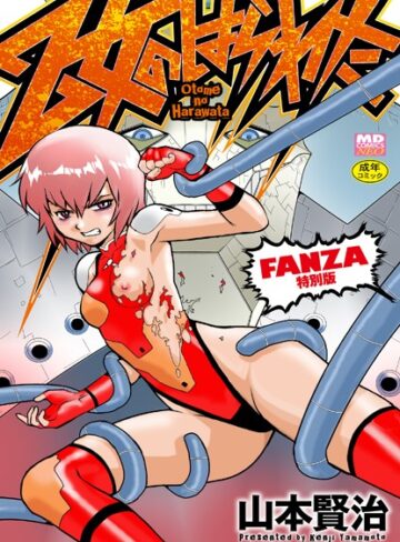山本賢治■乙女のはらわた 【デジタル特装版】|【単行本】評価ポイント3.67
