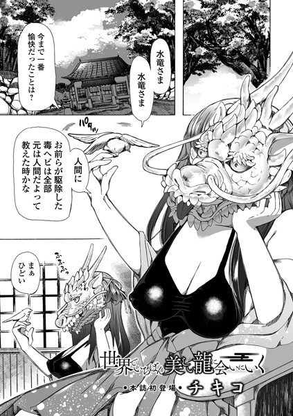 ■世界でいちばん美しい龍に会いにいく（単話）|【単話】