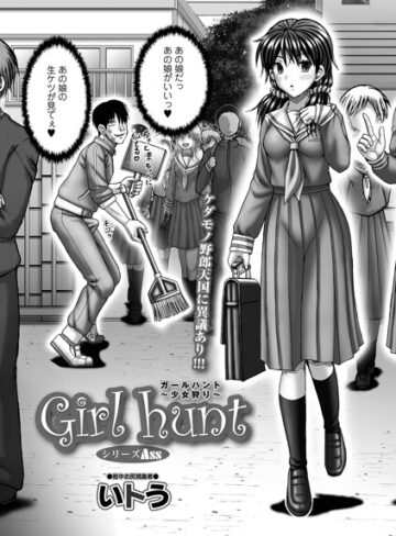 ■Girl hunt（単話）|【単話】