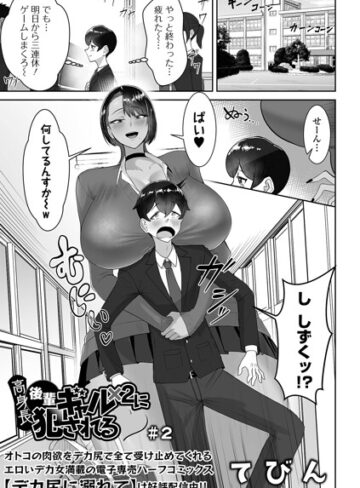 ■高身長後輩ギャル×2に犯●れる（単話）|【制服】