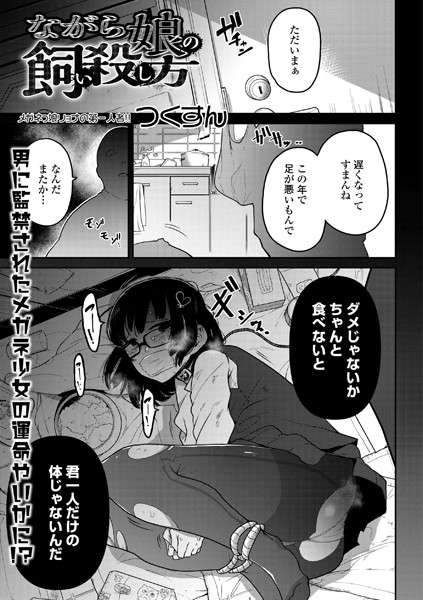 ■ながら娘の飼い殺し方（単話）|【単話】
