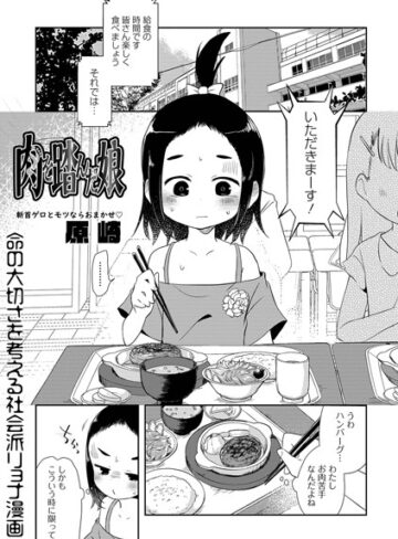 ■肉を踏んだ娘（単話）|【単話】