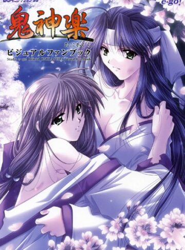 山本和枝■鬼神楽 ビジュアルファンブック|【単行本】評価ポイント