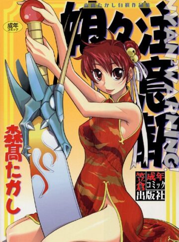 森高たかし■娘々注意報|【単行本】評価ポイント