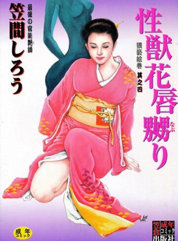 笠間しろう■性獣花唇嬲り|【SM】評価ポイント4.00