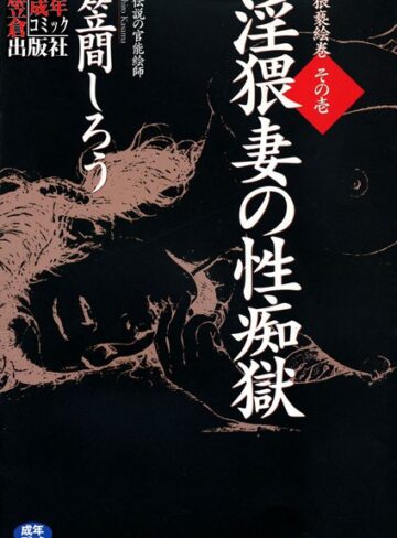 笠間しろう■淫猥妻の性痴獄|【単行本】評価ポイント