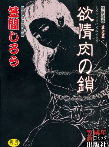 笠間しろう■欲情肉の鎖|【単行本】評価ポイント