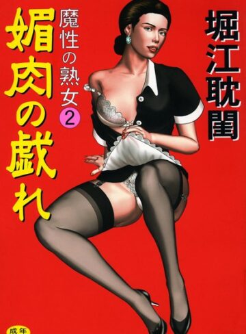堀江耽閨■魔性の熟女|【メイド】評価ポイント5.00