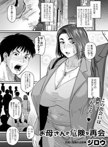 ■お母さんの危険な再会（単話）|【単話】