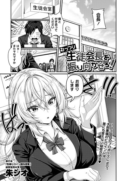 ■むっつり生徒会長を振り向かせろ！（単話）|【辱め】