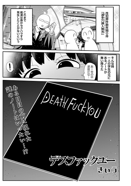 ■デスファックユー（単話）|【ギャグ・コメディ】