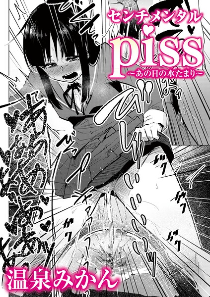 ■センチメンタルpiss〜あの日の水たまり〜（単話）|【辱め】