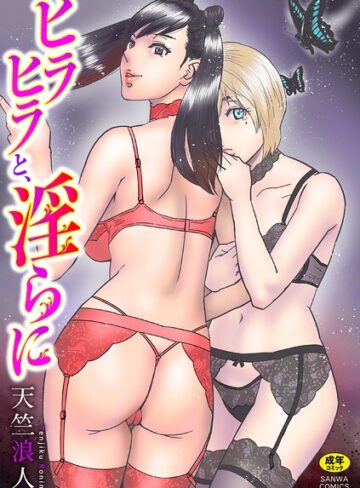 天竺浪人■ヒラヒラと、淫らに|【単行本】評価ポイント