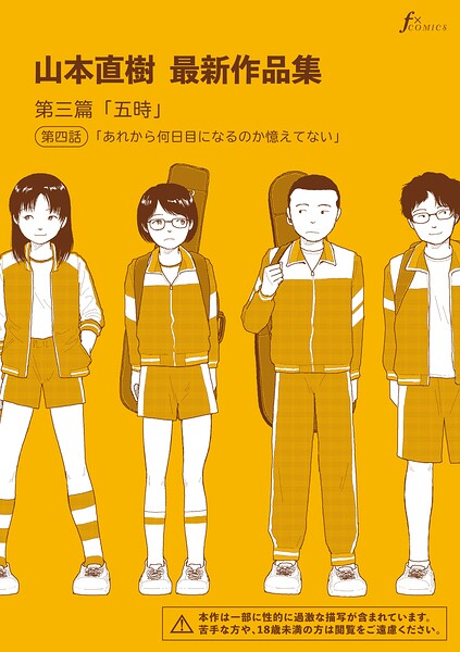 ■山本直樹最新作品集（単話）|【単話】