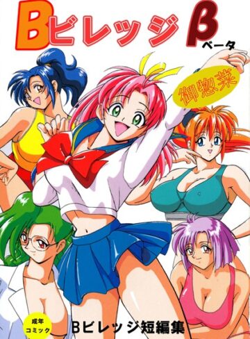 Bビレッジ■Bビレッジ短編集|【単行本】評価ポイント