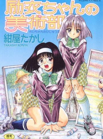 ■励衣ちゃんの美術部|【女子校生】