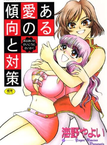 ■ある愛の傾向と対策|【美少女】