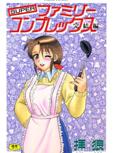 拝狼■SUPERファミリーコンプレックス完結編|【単行本】評価ポイント3.00