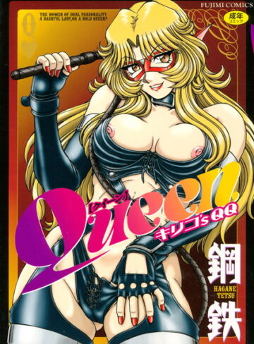 鋼鉄■Queen キリコ’s QQ|【単行本】評価ポイント4.00