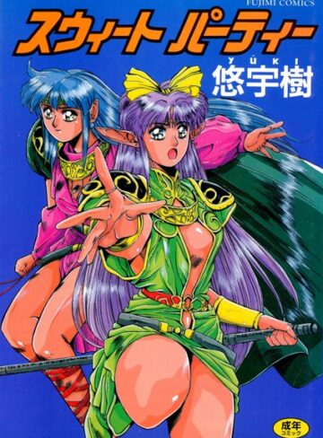 悠宇樹■スウィート パーティー|【単行本】評価ポイント1.00