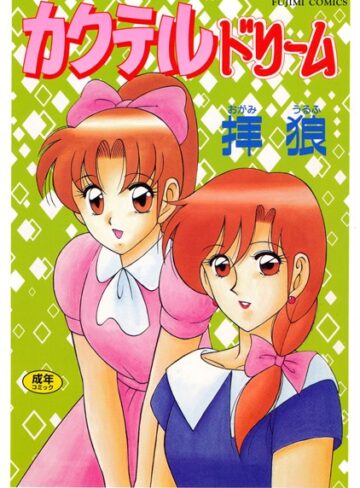 拝狼■カクテルドリーム|【単行本】評価ポイント