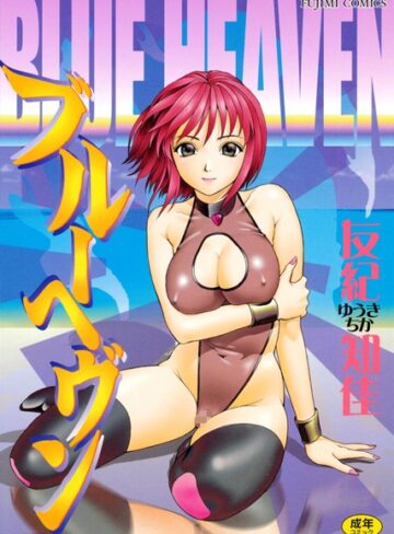 ゆうきともか■ブルーヘヴン|【単行本】評価ポイント
