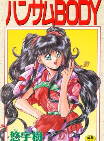 悠宇樹■ハンサムBODY|【単行本】評価ポイント