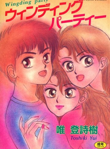 唯登詩樹■ウィンディングパーティー|【単行本】評価ポイント4.00